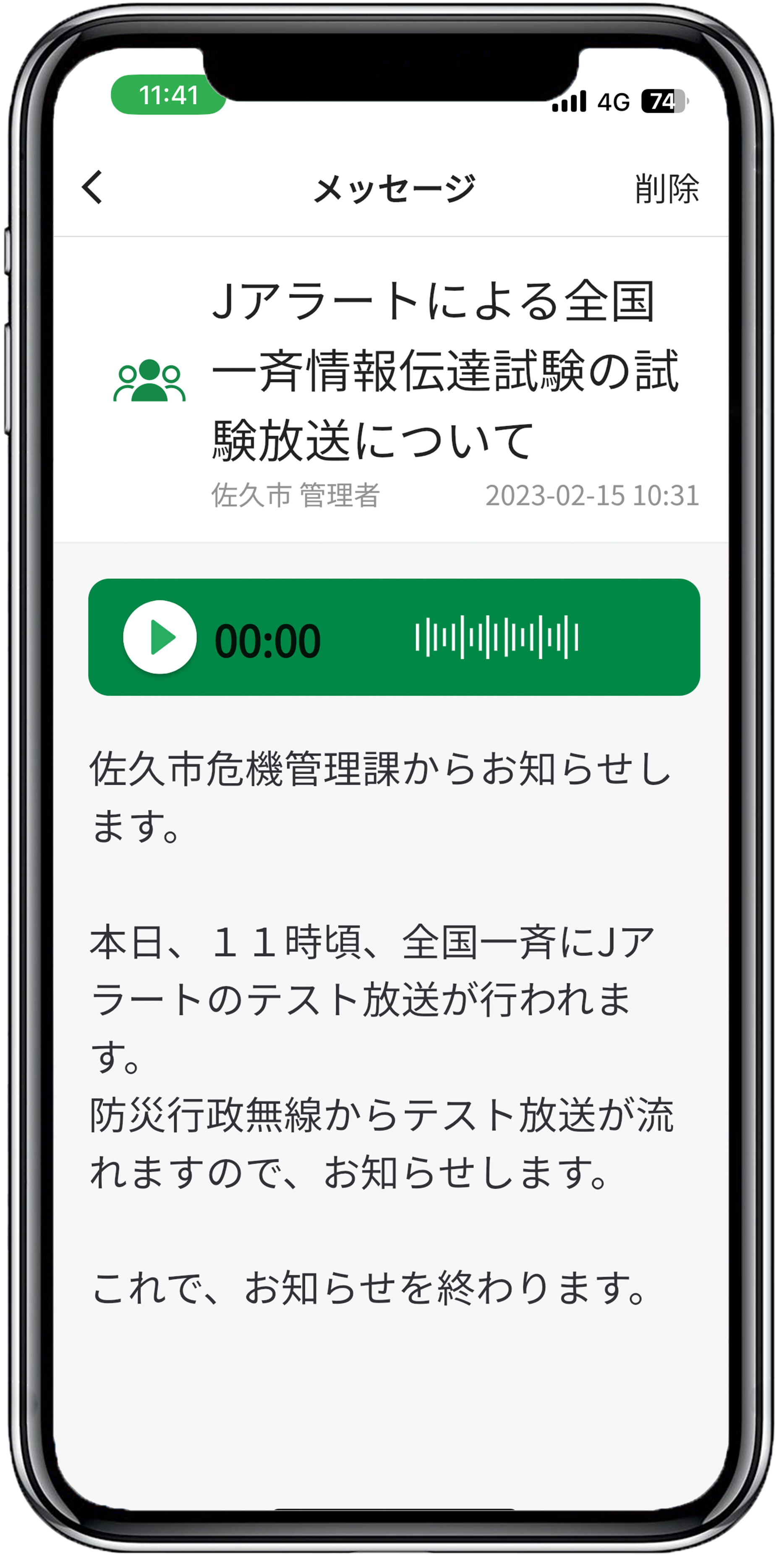 さくステ さくすて サクステ 防災アプリ 音声再生画面